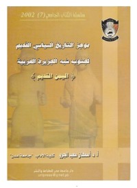 موجز التاريخ السياسي القديم لجنوب شبه الجزيرة العربية (اليمن القديم)